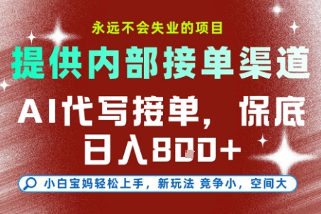 提供接单渠道，AI代写接单，永远不会失业的项目，多劳多得，保底日入8张+【揭秘】-润泽资源库