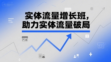 实体流量增长班，助力实体流量破局-润泽资源库