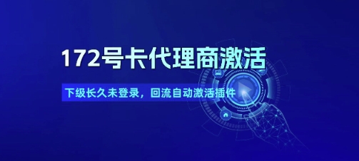 172号卡代理商激活_下级长久未登录，回流自动激活插件-润泽资源库