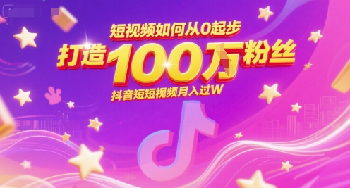 短视频如何从0起步，打造100W粉丝抖音短视频月入过W-润泽资源库