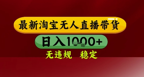 【最新】淘宝无人直播带货，独家技术，无违规无封号，操作简单，长期稳定，日入几张【揭秘】-润泽资源库