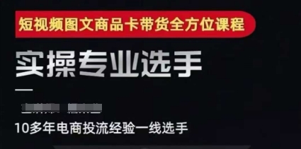 2025短视频图文商品卡投流带货，随心推千川全域搭建优化流程课-润泽资源库