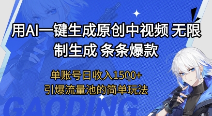 用AI一键生成原创中视频，无限制生成条条爆款，单账号日收入1.5k+引爆流量池简单玩法【揭秘】-润泽资源库