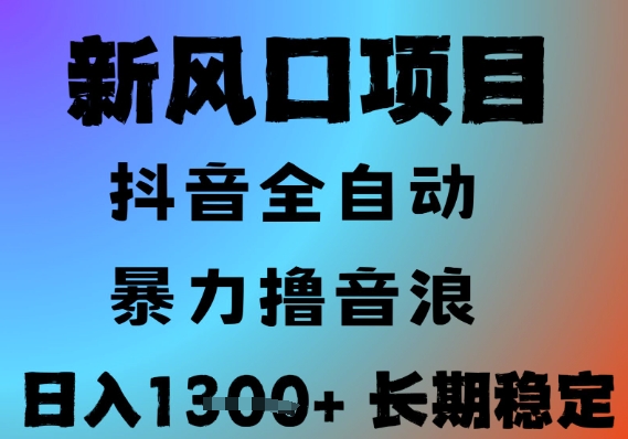 最新风口抖音无人直播撸音浪，全自动运行，小白可玩，长期稳定，日入1.3k，可批量收益翻倍【揭秘】-润泽资源库