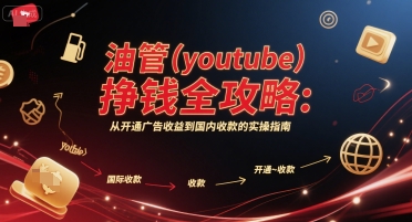 油管(youtube)挣钱全攻略：从开通广告收益到国内收款的实操指南-润泽资源库