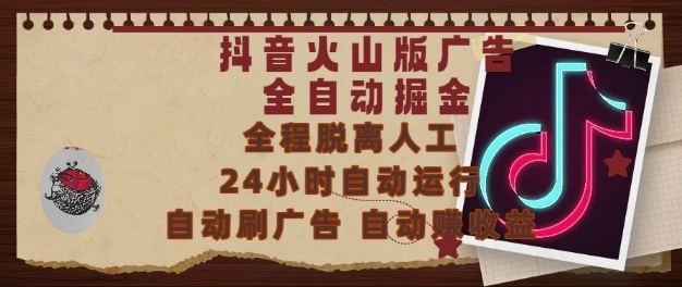 抖音火山版广告全自动掘金，24小时自动运行，自动刷广告，自动整收益，0基础小白也能上手【揭秘】-润泽资源库