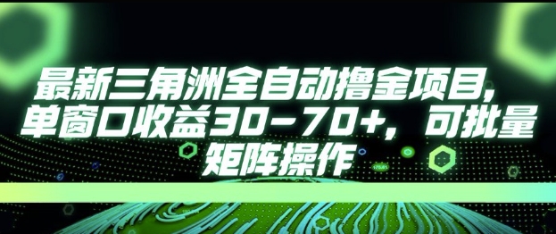最新AI全自动游戏撸金项目，单窗口收益30-70+，可批量操作【揭秘】-润泽资源库
