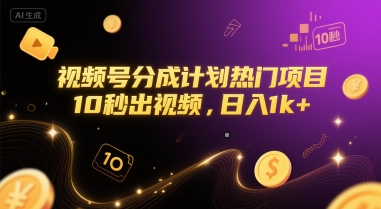 视频号分成计划热门项目，10秒出视频，日入1k+【揭秘】-润泽资源库