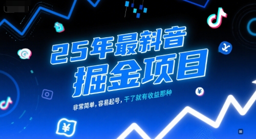 25年最新抖音掘金项目，非常简单，容易起号，干了就有收益那种-润泽资源库