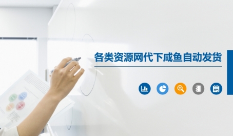 各类资源网代下咸鱼自动发货-润泽资源库