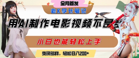 用AI制作电影不是梦，小白学会后轻松熟练上手，变现方式多样，日入2张+-润泽资源库