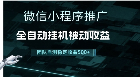 小程序推广项目最新3.0，上手简单，长期稳定，独家引流方法，让你真正实现睡后收入【揭秘】-润泽资源库