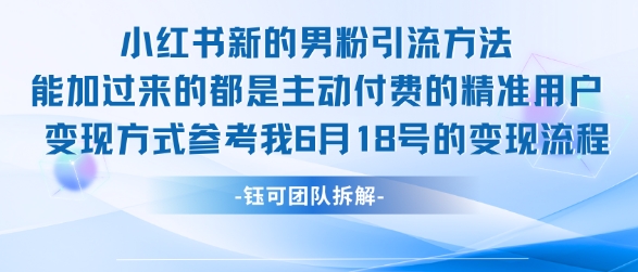 小红书全新男粉引流实操方法，日引流100多精准男粉-润泽资源库