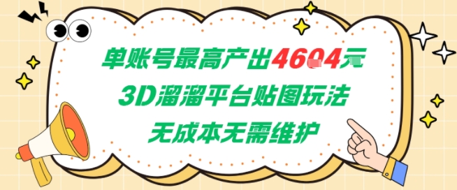 单账号最高产出4604，3D溜溜平台贴图玩法，无成本无需维护，兼职副业最稳项目-润泽资源库
