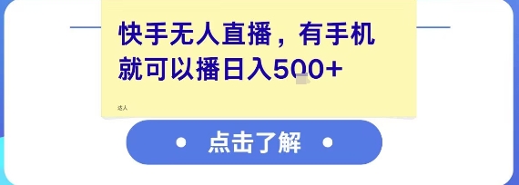 快手无人直播，有手机就可以播，收益可观日入5张+-润泽资源库