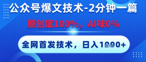 公众号爆文技术，2分钟一篇，原创度100%，AI味0%，复制粘贴，日入多张，全网首发【揭秘】-润泽资源库