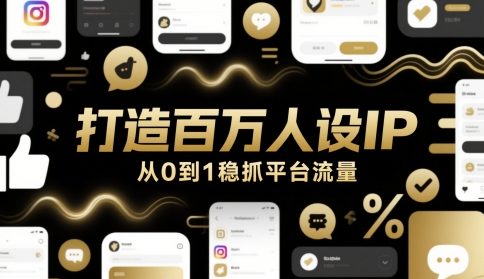 打造百万人设IP，从0到1稳抓平台流量-润泽资源库
