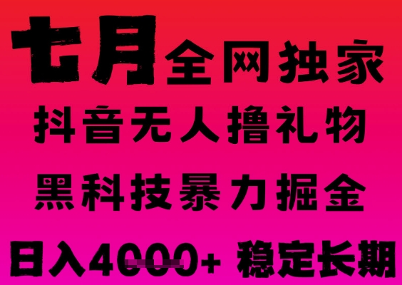 7月最新风口抖音无人直播撸音浪掘金，黑科技全自动运行，长期稳定，日入1k+，可批量收益翻倍【揭秘】-润泽资源库