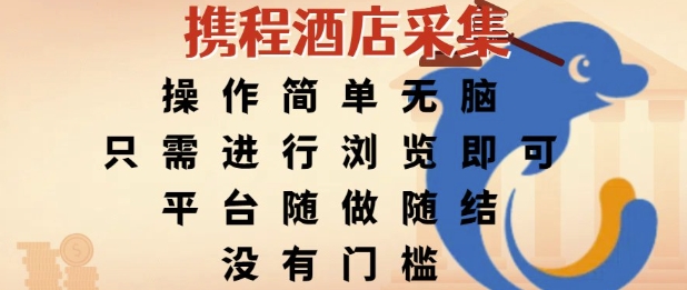 携程酒店采集，操作简单无脑，只需进行浏览即可，平台随做随结，没有门槛，挣米竟是如此容易【揭秘】-润泽资源库