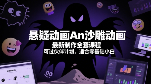 悬疑动画An沙雕动画最新制作全套课程，可过伙伴计划，适合零基础小白-润泽资源库
