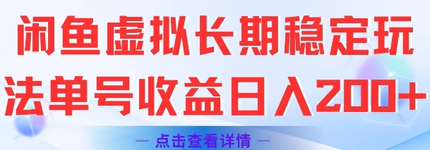 闲鱼虚拟长期稳定玩法单号收益日入2张-润泽资源库