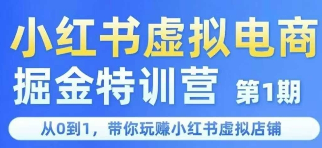 小红书虚拟电商掘金特训营第1期，从0到1，带你玩转小红书虚拟店铺-润泽资源库