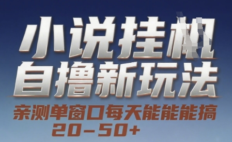 小说自撸新玩法 — 亲测单窗口每天能搞 20-50+，支持矩阵化批量操作【揭秘】-润泽资源库