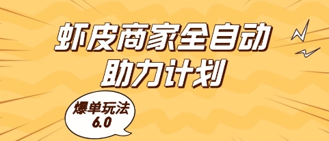 虾皮商家全自动助力计划，爆单玩法6.0.单机直接打爆收益【揭秘】-润泽资源库