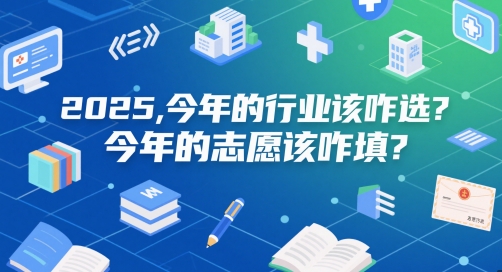 付费文章：2025，今年的行业该咋选？今年的志愿该咋填？-润泽资源库