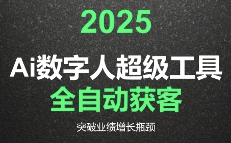 2025Ai数字人工具自动获客，教你借AI重塑获客流程，突破业绩增长瓶颈-润泽资源库