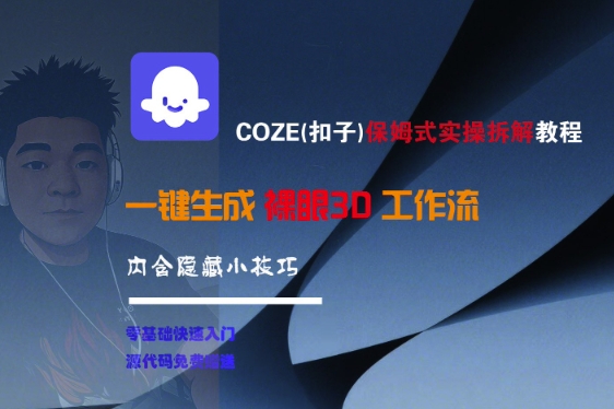 COZE(扣子)保姆式实操拆解教程，一键生成裸眼3D工作流，内合隐藏小技巧-润泽资源库