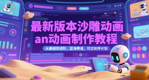 最新版本沙雕动画an动画制作教程，从基础到进阶，蓝海赛道，可过伙伴计划-润泽资源库