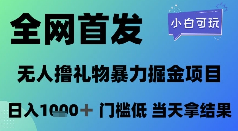 全网首发，无人直播撸礼物暴力掘金项目，小白可玩，日入1k+ 门槛低，当天拿结果【揭秘】-润泽资源库