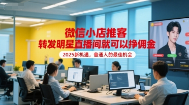微信小店推客，转发明星直播间就可以挣佣金，2025新机遇，普通人的最佳机会-润泽资源库