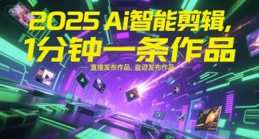 2025Ai智能剪辑，不需要剪辑，直接发布作品，自动剪辑，1分钟一条作品-润泽资源库