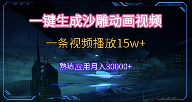 AI一键生成沙雕动画，5分钟一条，单条播放破15w的暴利玩法，轻轻松松月入3w+【揭秘】-润泽资源库