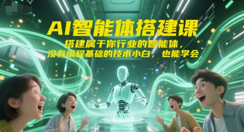 AI智能体搭建课，搭建属于你行业的智能体，没有编程基础的技术小白，也能学会-润泽资源库
