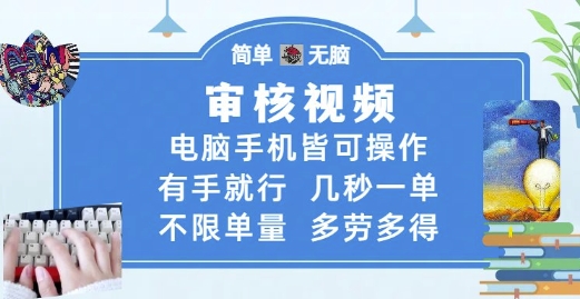 审核视频，电脑手机皆可操作，有手就行，几秒一单，不限单量，多劳多得【揭秘】-润泽资源库