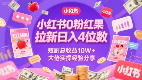 小红书0粉红果短剧拉新日入4位，数短剧总收益10W+大佬实操经验分享-润泽资源库