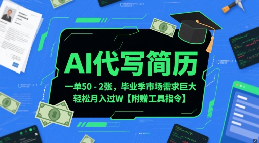 AI代写简历，一单50-2张，毕业季市场需求巨大，轻松月入过W【附赠工具指令】-润泽资源库