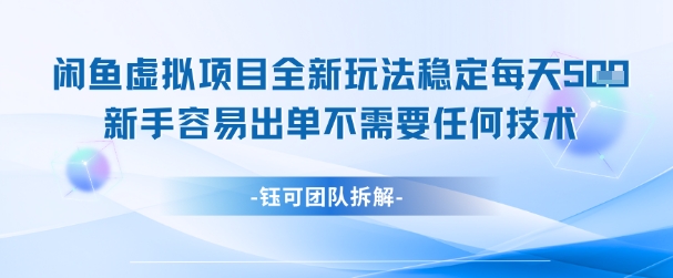 闲鱼虚拟项目全新玩法，稳定每天几张+ 新手容易出单不需要任何技术-润泽资源库
