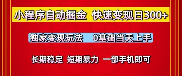小程序自动掘金，快速变现日3张，独家变现玩法，0基础当天上手，长期稳定，一部手机即可【揭秘】-润泽资源库