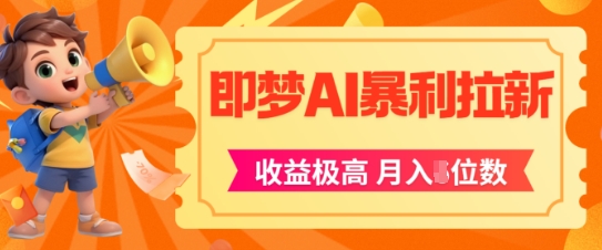 即梦app暴利拉新，收益上限极高，月入5位数，AI风口落地实操项目-润泽资源库