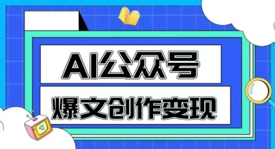 AI公众号爆文创作变现，教你一分钟生成一篇原创爆款文章-润泽资源库