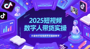 2025短视频数字人带货实操，抖音快手短视频带货最新教学-润泽资源库