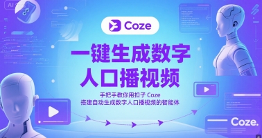 一键生成数字人口播视频，手把手教你用扣子Coze搭建自动生成数字人口播视频的智能体-润泽资源库