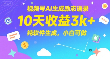 视频号AI生成励志语录，10天收益3k+，纯软件生成，小白可做-润泽资源库