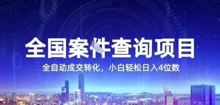 全国案JIAN查询项目，利用人性挣钱，全自动转化，一单利润15，小白轻松日入4位数【揭秘】-润泽资源库