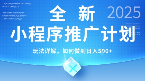 2025年最新小程序推广计划，简单操作，独家技术，日均5张+【揭秘】-润泽资源库