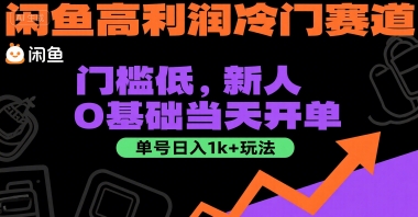 闲鱼高利润冷门赛道：门槛低，新人0基础当天开单，单号日入1k+玩法【揭秘】-润泽资源库
